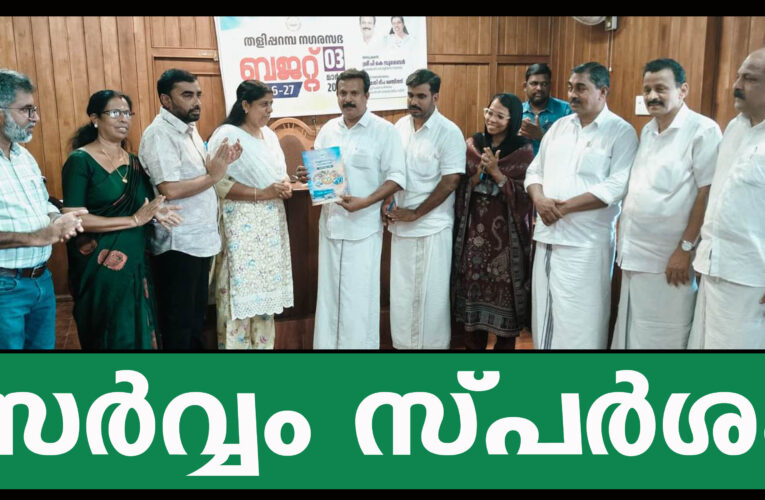 സര്‍വം സ്പര്‍ശമായി തളിപ്പറമ്പ് നഗരസഭ ബജറ്റ്-സി.എച്ച് സ്മാരക ഷോപ്പിംഗ് കോംപ്ലക്‌സിന് 10 കോടി.