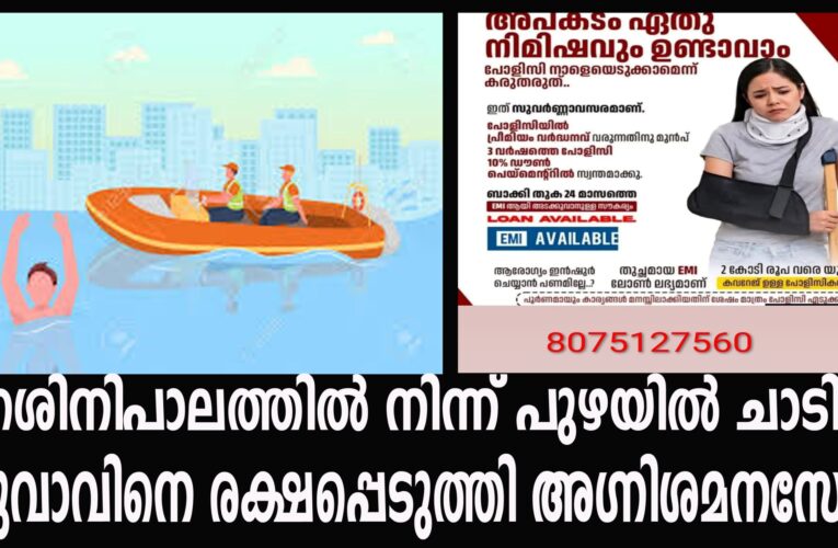 പാലത്തില്‍ നിന്ന് പുഴയില്‍ ചാടിയ യുവാവിനെ രക്ഷപ്പെടുത്തി അഗ്നിശമനസേന
