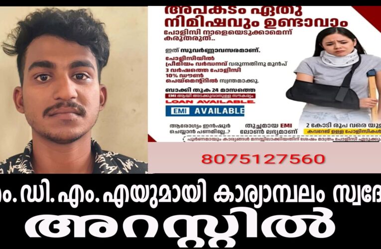 എം.ഡി.എം.എയുമായി കാര്യാമ്പലം സ്വദേശി അറസ്റ്റില്‍
