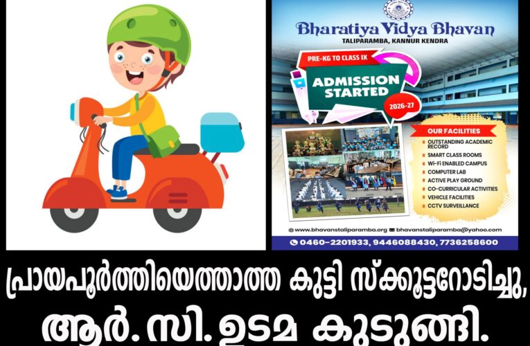 പ്രായപൂര്‍ത്തിയെത്താത്ത കുട്ടി സ്‌ക്കൂട്ടറോടിച്ചു, ആര്‍.സി.ഉടമ കുടുങ്ങി.