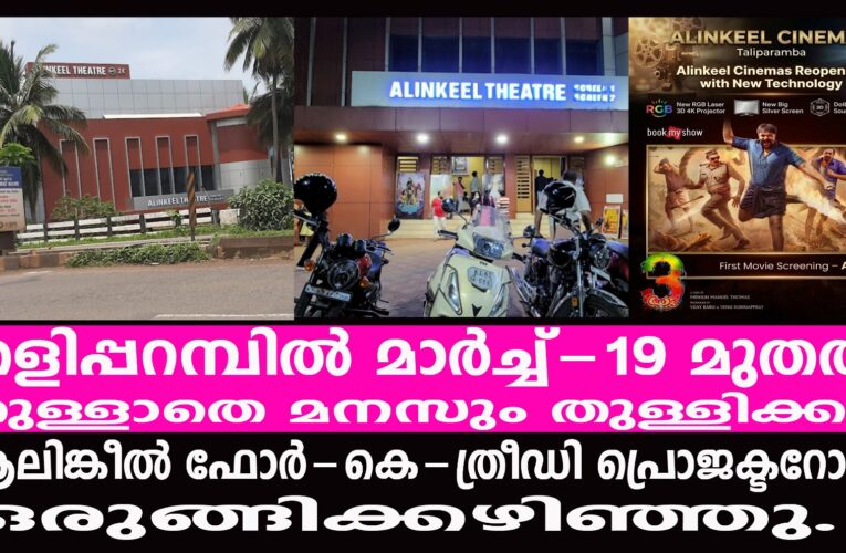 തളിപ്പറമ്പില്‍ മാര്‍ച്ച്-19 മുതല്‍ തുള്ളാതെ മനസും തുള്ളിക്കാന്‍ ആലിങ്കീല്‍ ഒരുങ്ങി