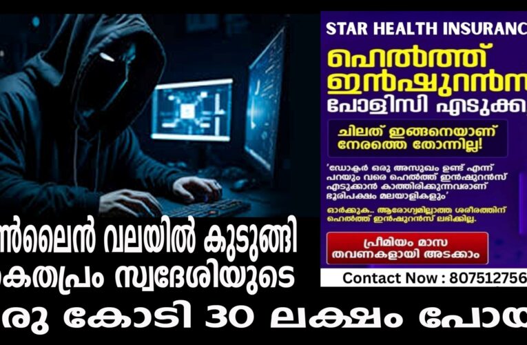 കൈതപ്രം സ്വദേശിയുടെ ഒരു കോടി 30 ലക്ഷം പോയി, ഓണ്‍ലൈന്‍ വലയില്‍ കുടുങ്ങി