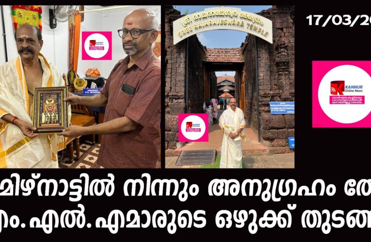തമിഴ്‌നാട്ടില്‍ നിന്നും അനുഗ്രഹം തേടി  തളിപ്പറമ്പിലേക്ക് എം.എല്‍.എമാരുടെ ഒഴുക്ക് തുടങ്ങി.