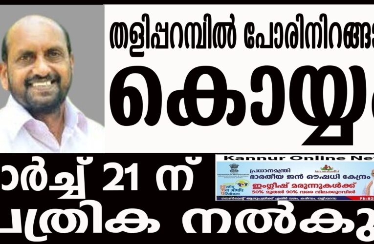 തളിപ്പറമ്പില്‍ മല്‍സരിക്കാനുറച്ച് കൊയ്യം ജനാര്‍ദ്ദനന്‍-ശനിയാഴ്ച്ച നാമനിര്‍ദ്ദേശപത്രിക സമര്‍പ്പിക്കും.