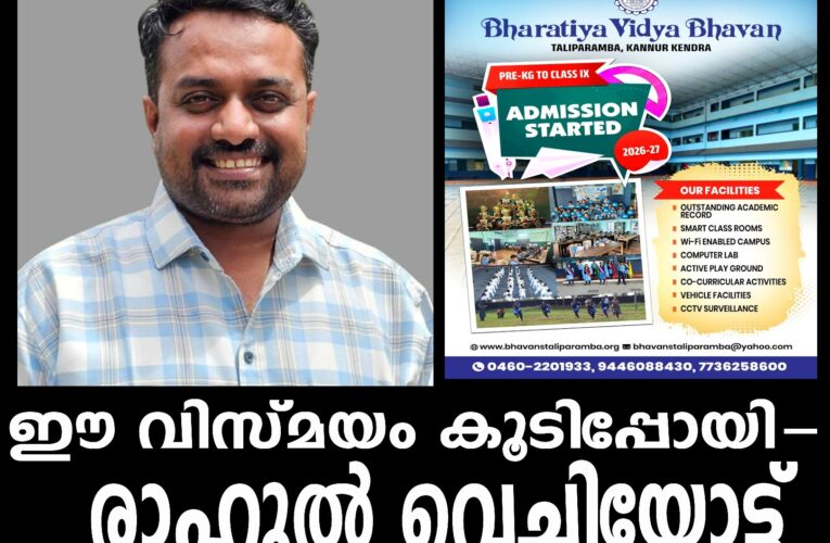 ഈ വിസ്മയം കൂടിപ്പോയി-തളിപ്പറമ്പിലെയും പയ്യന്നൂരിലെയും തീരുമാനങ്ങള്‍ക്കെതിരെ രാഹുല്‍ വെച്ചിയോട്ട്