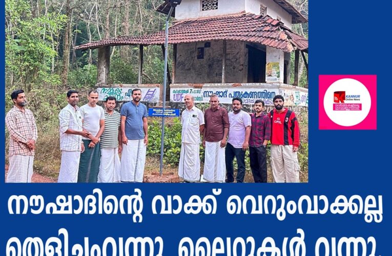 വാക്ക് പാലിച്ച് വാര്‍ഡ് മെമ്പര്‍ നൗഷാദ് പുതുക്കണ്ടം-സോളാര്‍ സ്ട്രീറ്റ് ലൈറ്റുകള്‍ സ്ഥാപിച്ചു