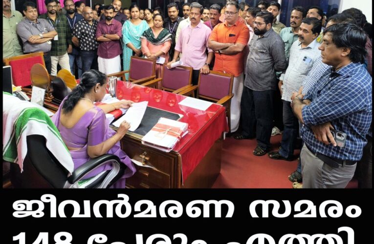 മെഡിക്കല്‍ കോളേജ് ജീവനക്കാരുടെ -ജീവന്‍മരണ സമരം-148 പേരും എത്തി.