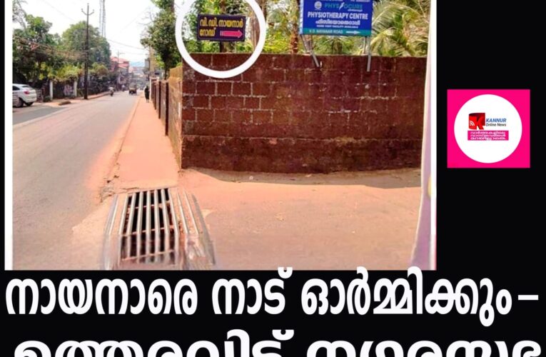 തളിപ്പറമ്പിന്റെ നായനാരെ നാട് ഓര്‍മ്മിക്കും- ഉത്തരവിട്ട് നഗരസഭ