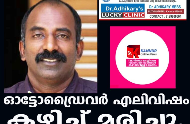 ഓട്ടോഡ്രൈവര്‍ എലിവിഷം കഴിച്ച് മരിച്ചു.