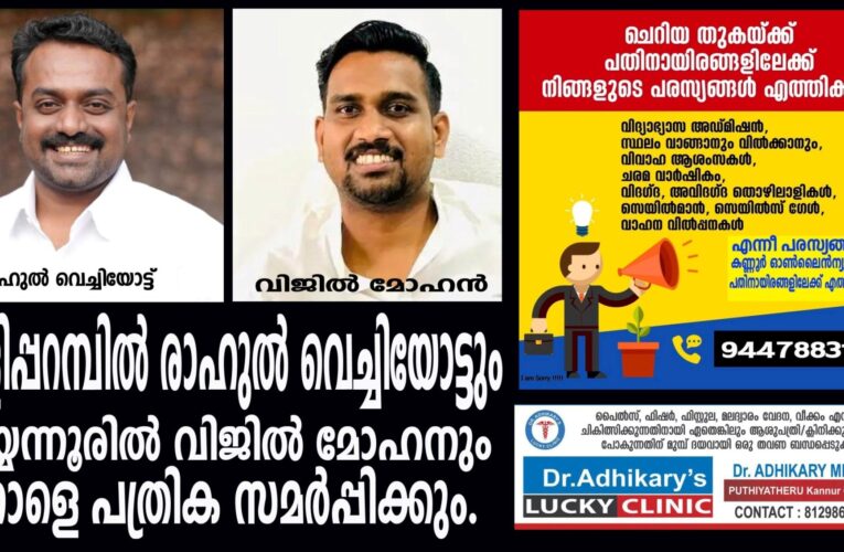 രാഹുല്‍ വെച്ചിയോട്ട് തളിപ്പറമ്പിലും വിജില്‍ മോഹന്‍ പയ്യന്നൂരിലും നാളെ പത്രിക നല്‍കും