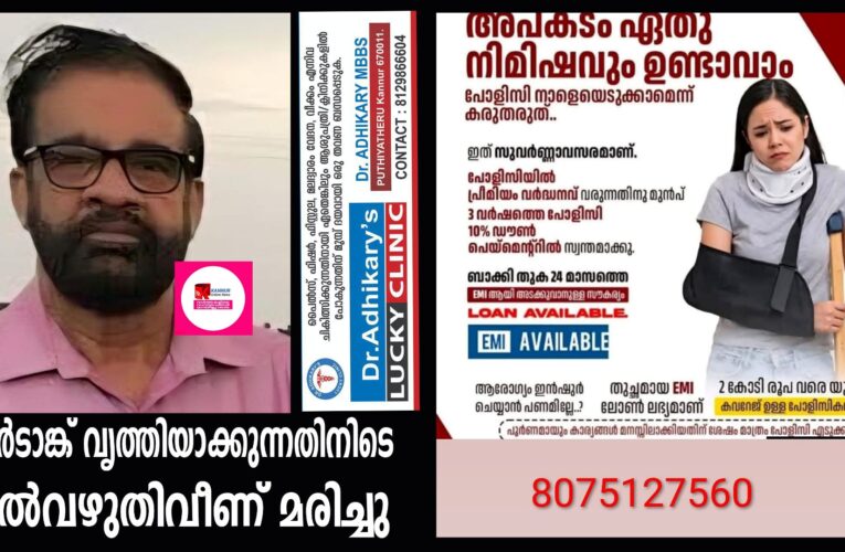 വാട്ടര്‍ടാങ്ക് വൃത്തിയാക്കുന്നതിനിടെ കാല്‍വഴുതിവീണ് മരിച്ചു.