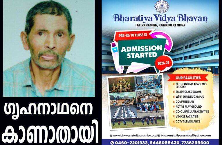 ഗൃഹനാഥനെ കാണാനില്ലെന്ന പരാതിയില്‍ പോലീസ് കേസെടുത്ത് അന്വേഷണം ആരംഭിച്ചു