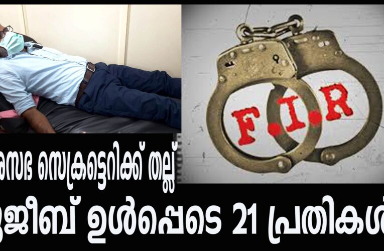 നഗരസഭ സെക്രട്ടെറിക്ക് തല്ല് മുജീബ് ഉള്‍പ്പെടെ 21 പ്രതികള്‍