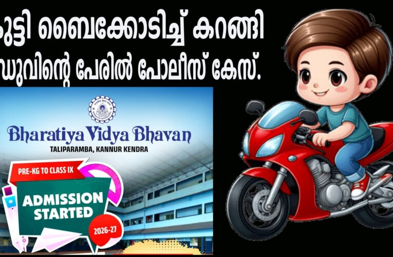 കുട്ടി ബൈക്കോടിച്ച് കറങ്ങി  ബന്ധുവിന്റെ പേരില്‍ പോലീസ് കേസ്.