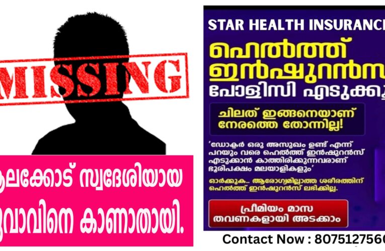 ആലക്കോട് സ്വദേശിയായ  യുവാവിനെ കാണാതായി.