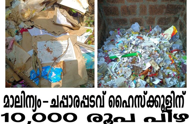 അശാസ്ത്രീയ മാലിന്യ സംസ്‌ക്കരണത്തിന് ചപ്പാരപ്പടവ് സ്‌കൂളിന് 10000 രൂപ പിഴ ചുമത്തി