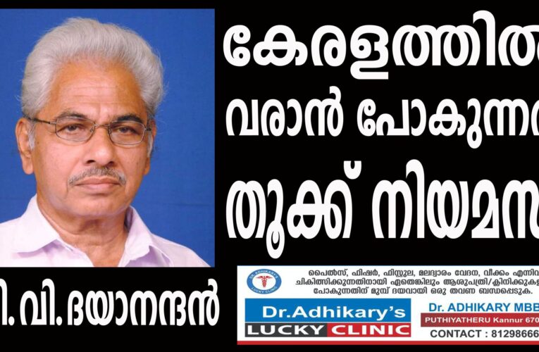 കേരളത്തില്‍ വരാന്‍പോകുന്നത് തൂക്ക് നിയമസഭ-സി.വി.ദയാനന്ദന്‍
