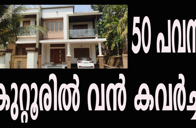 കുറ്റൂരില്‍ വന്‍ കവര്‍ച്ച 50 പവന്‍ മോഷ്ടിച്ചു.