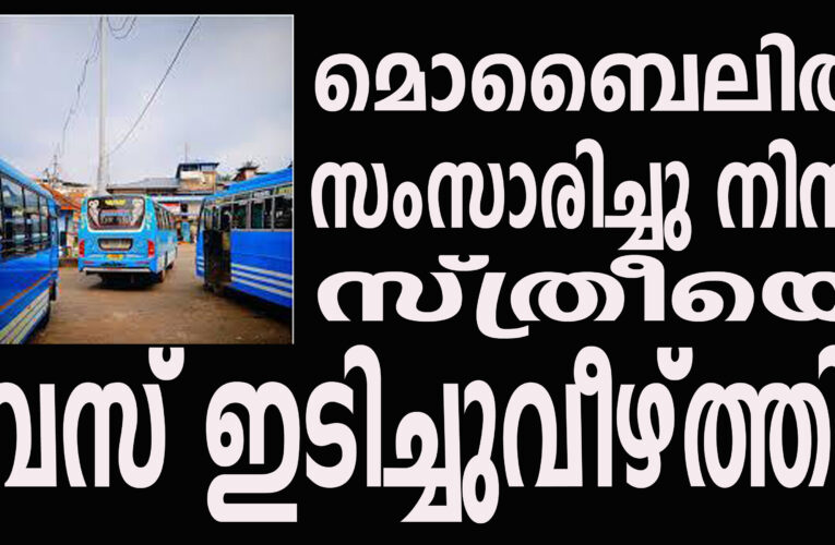 തളിപ്പറമ്പ് ബസ്റ്റാന്റില്‍ മൊബൈലില്‍ സംസാരിച്ചു നിന്ന സ്ത്രീയെ ബസ് ഇടിച്ചുവീഴ്ത്തി