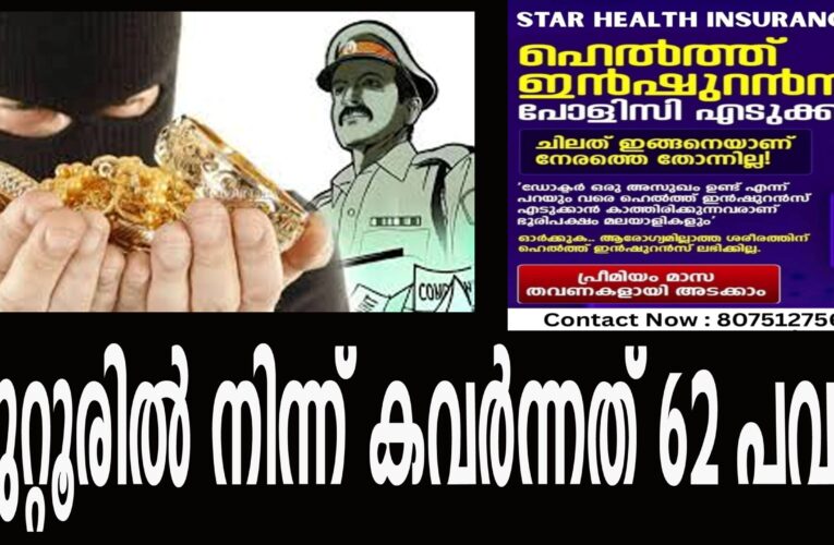 കുറ്റൂരില്‍ നിന്ന് കവര്‍ന്നത് 62 പവന്‍-പോലീസ് അന്വേഷണം തുടങ്ങി.