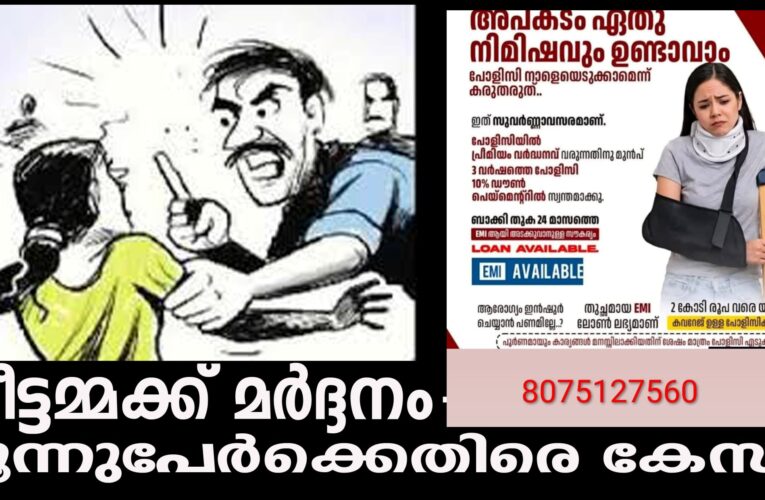 വീട്ടമ്മക്ക് മര്‍ദ്ദനം-മൂന്നുപേര്‍ക്കെതിരെ കേസ്.