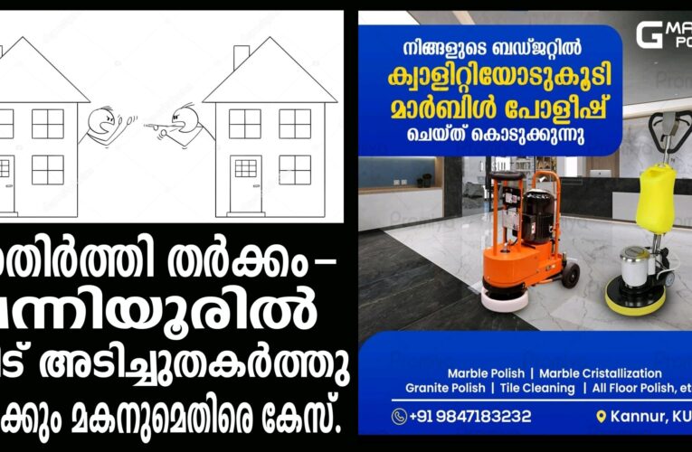 അതിര്‍ത്തി തര്‍ക്കം- പന്നിയൂരില്‍ വീട് അടിച്ചുതകര്‍ത്തു  ഉമ്മക്കും മകനുമെതിരെ കേസ്.