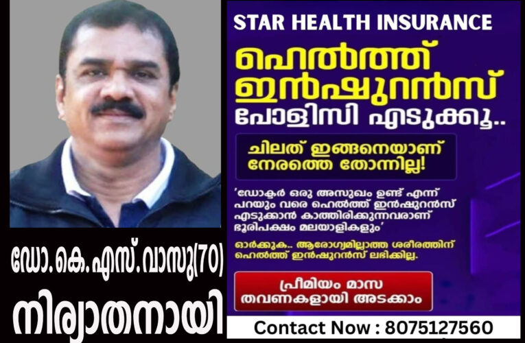 ഡോ.കെ.എസ്.വാസു(70)നിര്യാതനായി