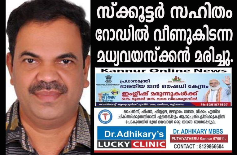 സ്‌ക്കൂട്ടര്‍ സഹിതം റോഡില്‍ വീണുകിടന്ന മധ്യവയസ്‌ക്കന്‍ മരിച്ചു.