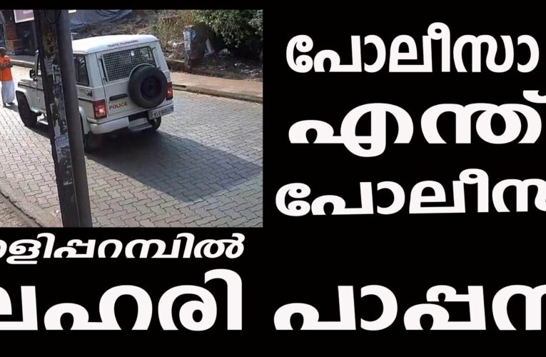 തളിപ്പറമ്പ് നഗരത്തില്‍ സമൂഹവിരുദ്ധരുടെ തേര്‍വാഴ്ച്ച.