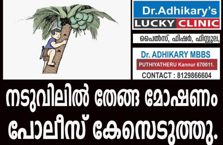 നടുവിലില്‍ തേങ്ങ മോഷണം പോലീസ് കേസെടുത്തു.