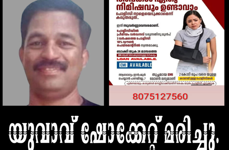 യുവാവ് ഷോക്കേറ്റ് മരിച്ചു