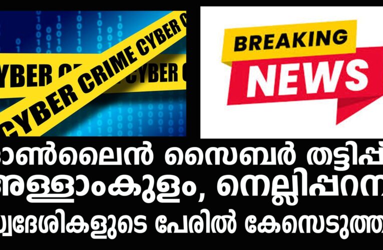 കോടികളുടെ ഓണ്‍ലൈന്‍തട്ടിപ്പിന് സഹായിച്ച രണ്ട് അക്കൗണ്ടുകള്‍ തളിപ്പറമ്പ് പോലീസ് കണ്ടെത്തി-