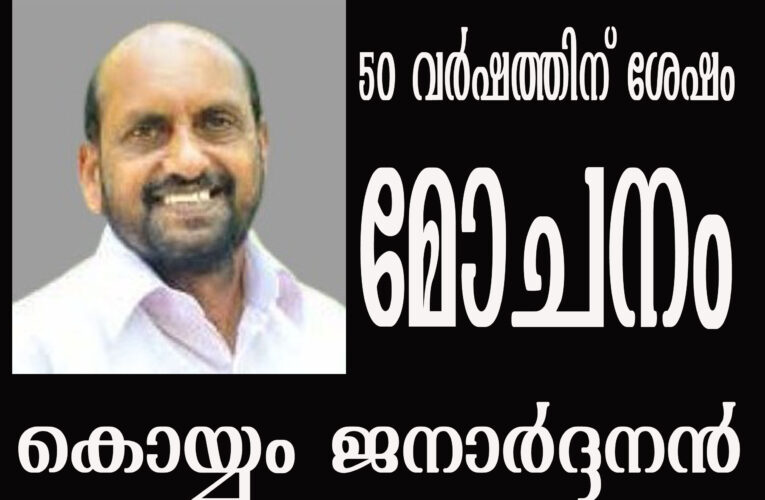 അഞ്ചു പതിറ്റാണ്ടിന് ശേഷം എനിക്ക് മോചനം-പാര്‍ട്ടിയില്‍ നിന്ന് പുറത്താക്കിയതിനെക്കുറിച്ച് കൊയ്യം ജനാര്‍ദ്ദനന്‍