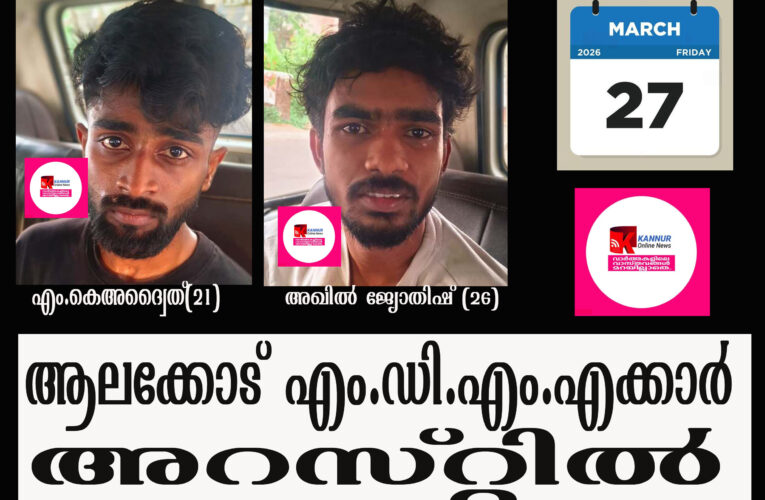 എം.ഡി.എം.എയുമായി ആലക്കോട് രണ്ടു പേര്‍ പിടിയില്‍.