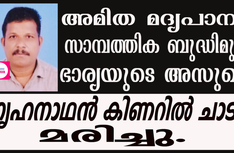 ഗൃഹനാഥന്‍ കിണറില്‍ ചാടി മരിച്ചു.