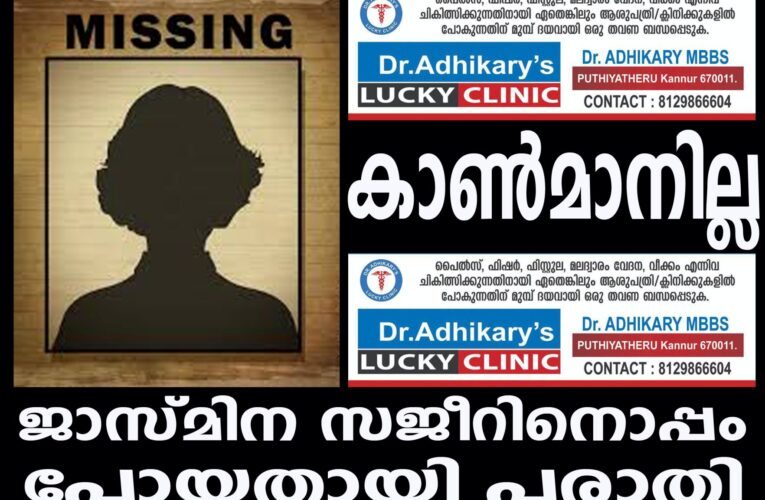 ജാസ്മിന സജീറിനൊപ്പം പോയതായി പരാതി