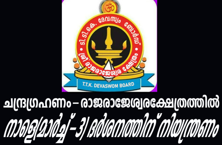 ചന്ദ്രഗ്രഹണം-രാജരാജേശ്വരക്ഷേത്രത്തില്‍ നാളെ(മാര്‍ച്ച്-3) ദര്‍ശനത്തിന് നിയന്ത്രണം