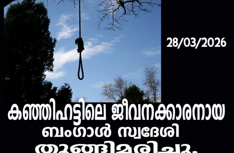 കഞ്ഞിഹട്ടിലെ ജീവനക്കാരനായ ബംഗാള്‍ സ്വദേശി തൂങ്ങിമരിച്ചു.