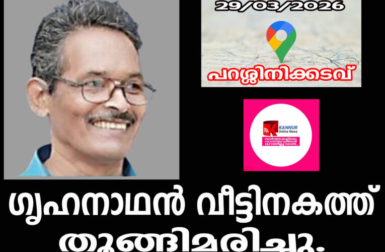 ഗൃഹനാഥന്‍ വീട്ടിനകത്ത് സ്‌റ്റെയര്‍കേസിന്റെ കൈവരിയില്‍ തൂങ്ങിമരിച്ചു.