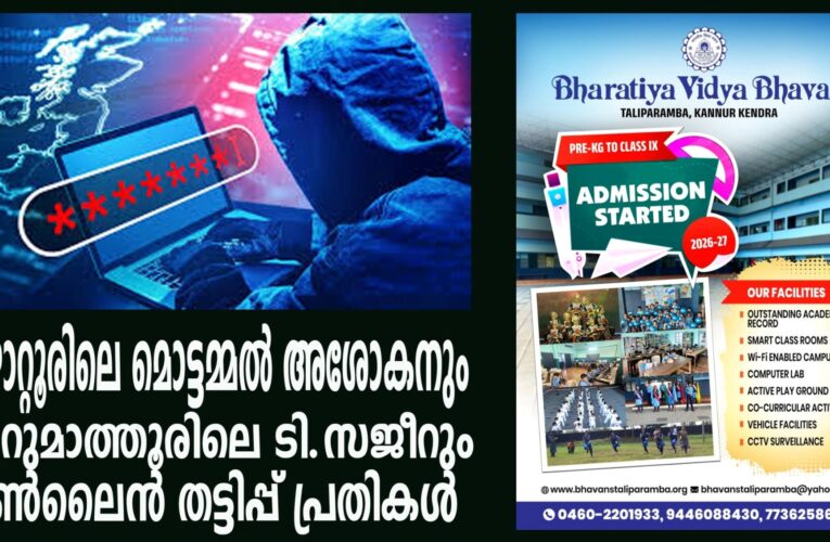 കീഴാറ്റൂരിലെ മൊട്ടമ്മല്‍ അശോകനും  കുറുമാത്തൂരിലെ ടി.സജീറും ഓണ്‍ലൈന്‍ തട്ടിപ്പ് പ്രതിക