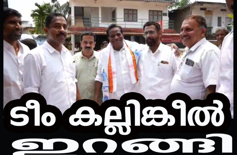 ടീം കല്ലിങ്കീല്‍ യു.ഡി.എഫ് വിജയത്തിനായി രംഗത്തിറങ്ങി.