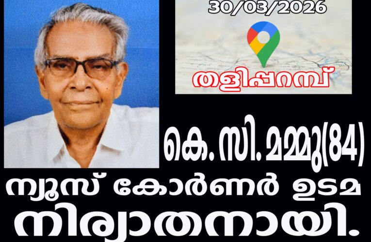 ന്യൂസ് കോര്‍ണര്‍ ഉടമ കെ.സി.മമ്മു(84) നിര്യാതനായി.