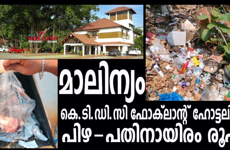 മാലിന്യം മാങ്ങാട്ടുപറമ്പ് കെ.ടി.ഡി.സി ഫോക്‌ലാന്റ് ഹോട്ടലിന്  പിഴ-പതിനായിരം രൂപ.