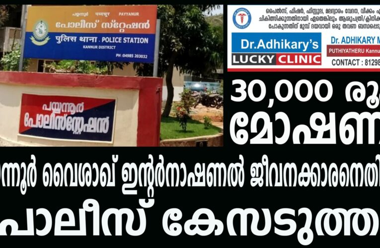പയ്യന്നൂര്‍ വൈശാഖ് ഇന്റര്‍നാഷണലില്‍ മോഷണം; ജീവനക്കാരന്റെ പേരില്‍ കേസ്.