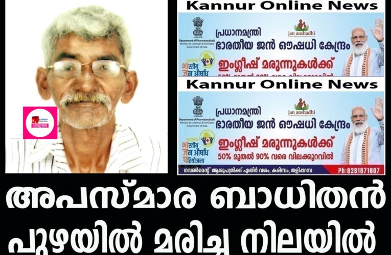 അപസ്മാര ബാധിതന്‍ പുഴയില്‍ മരിച്ച നിലയില്‍