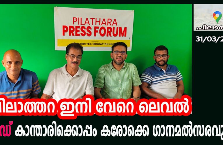 പിലാത്തറ ഇനി വേറെ ലെവല്‍  റെഡ് കാന്താരിക്കൊപ്പം കരോക്കെ ഗാനമല്‍സരവും.