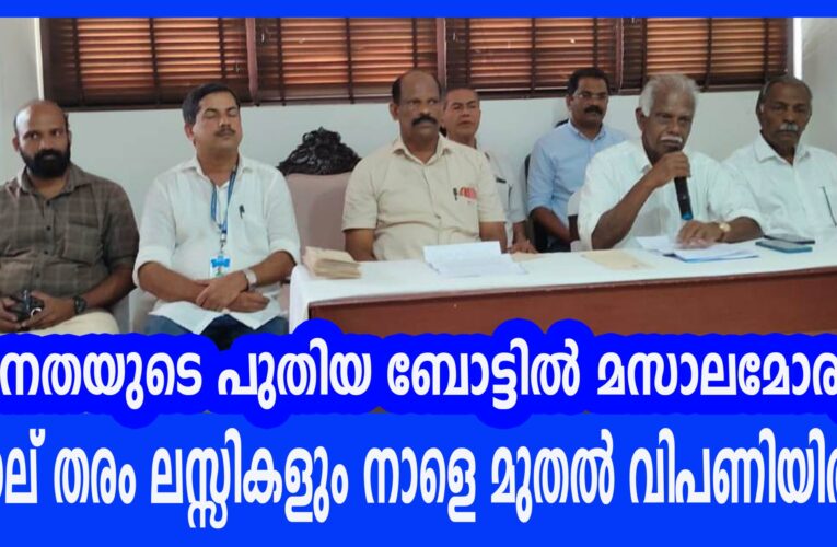 ജനതയുടെ പുതിയ ബോട്ടില്‍ മസാലമോരും നാല് തരം ലസ്സികളും നാളെ മുതല്‍ വിപണിയില്‍.