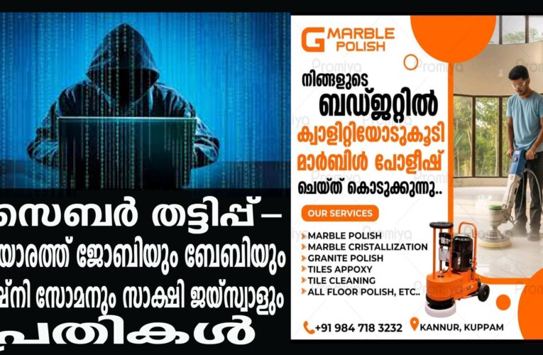 സൈബര്‍ തട്ടിപ്പ്- പരിയാരത്ത് ജോബിയും ബേബിയും റോഷ്‌നി സോമനും സാക്ഷി ജയ്‌സ്വാളും പ്രതികള്‍