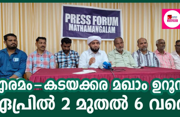 എരമം-കടയക്കര മഖാം ഉറൂസ് ഏപ്രില്‍ 2 മുതല്‍ 6 വരെ