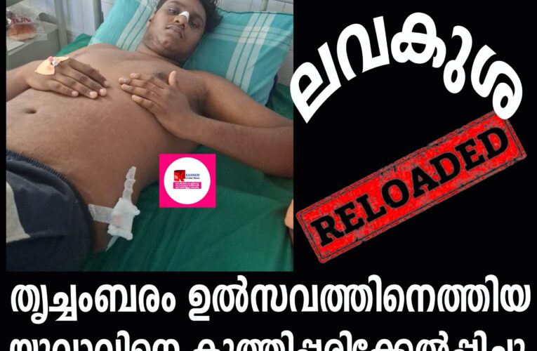 തൃച്ചംബരം ഉല്‍സവത്തിനെത്തിയ യുവാവിനെ കുത്തിപ്പരിക്കേല്‍പ്പിച്ചു.